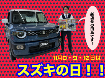 １１月８・９・１０日はスズキの日！！！